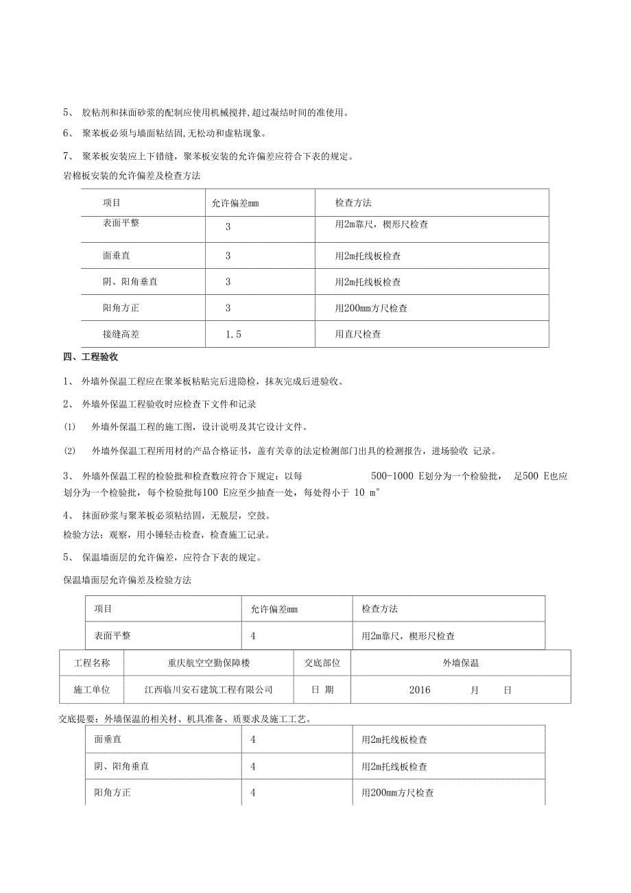 岩棉板外墙外保温施工技术交底_第5页