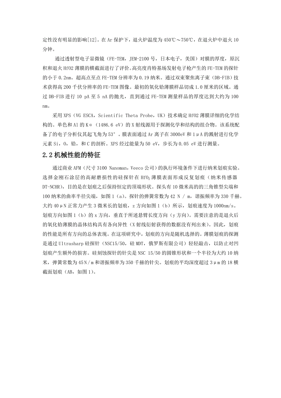 外文翻译--超薄HfO2薄膜纳米划痕测试的力学性能研究_第2页