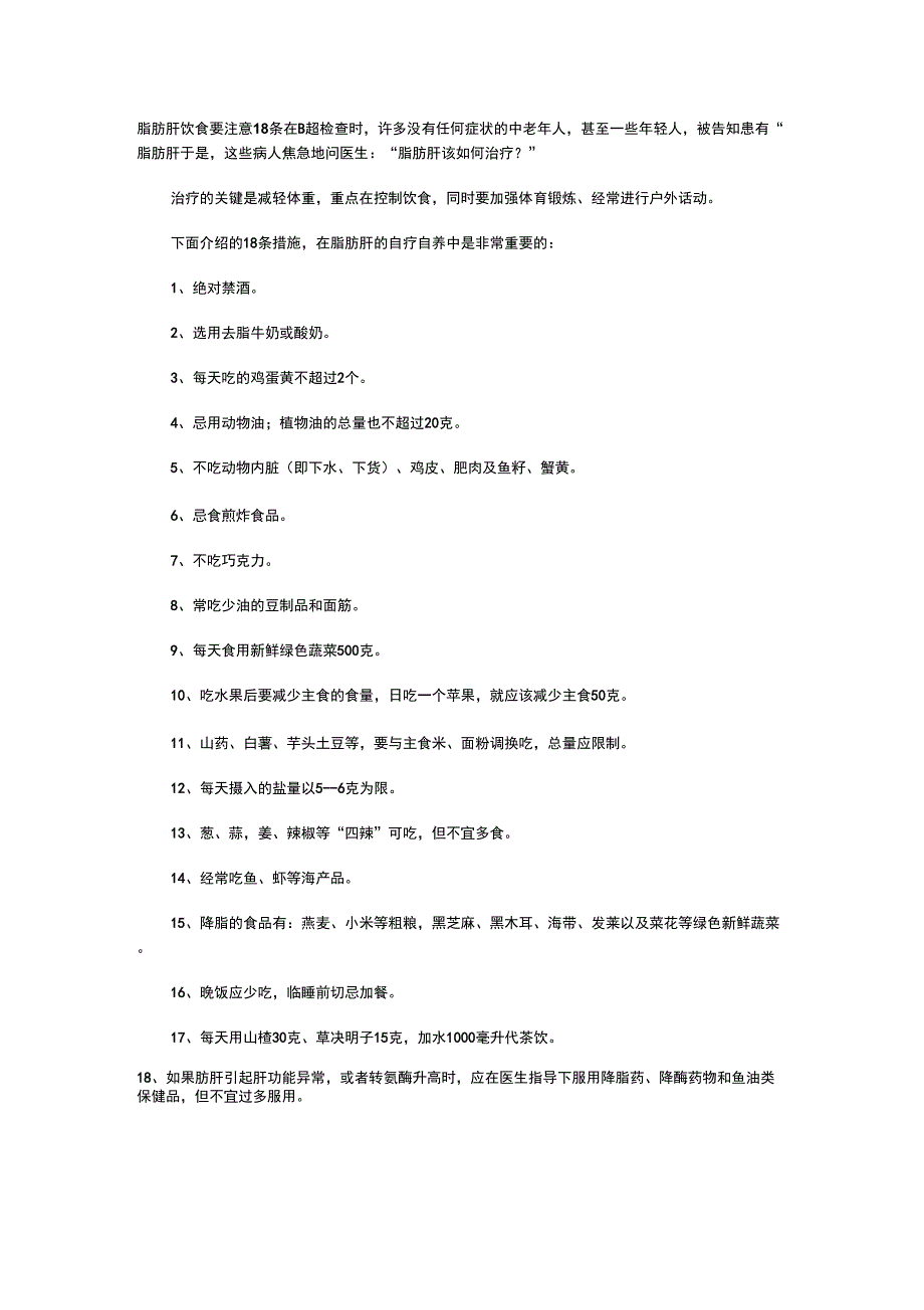 脂肪肝饮食要注意18条_第1页