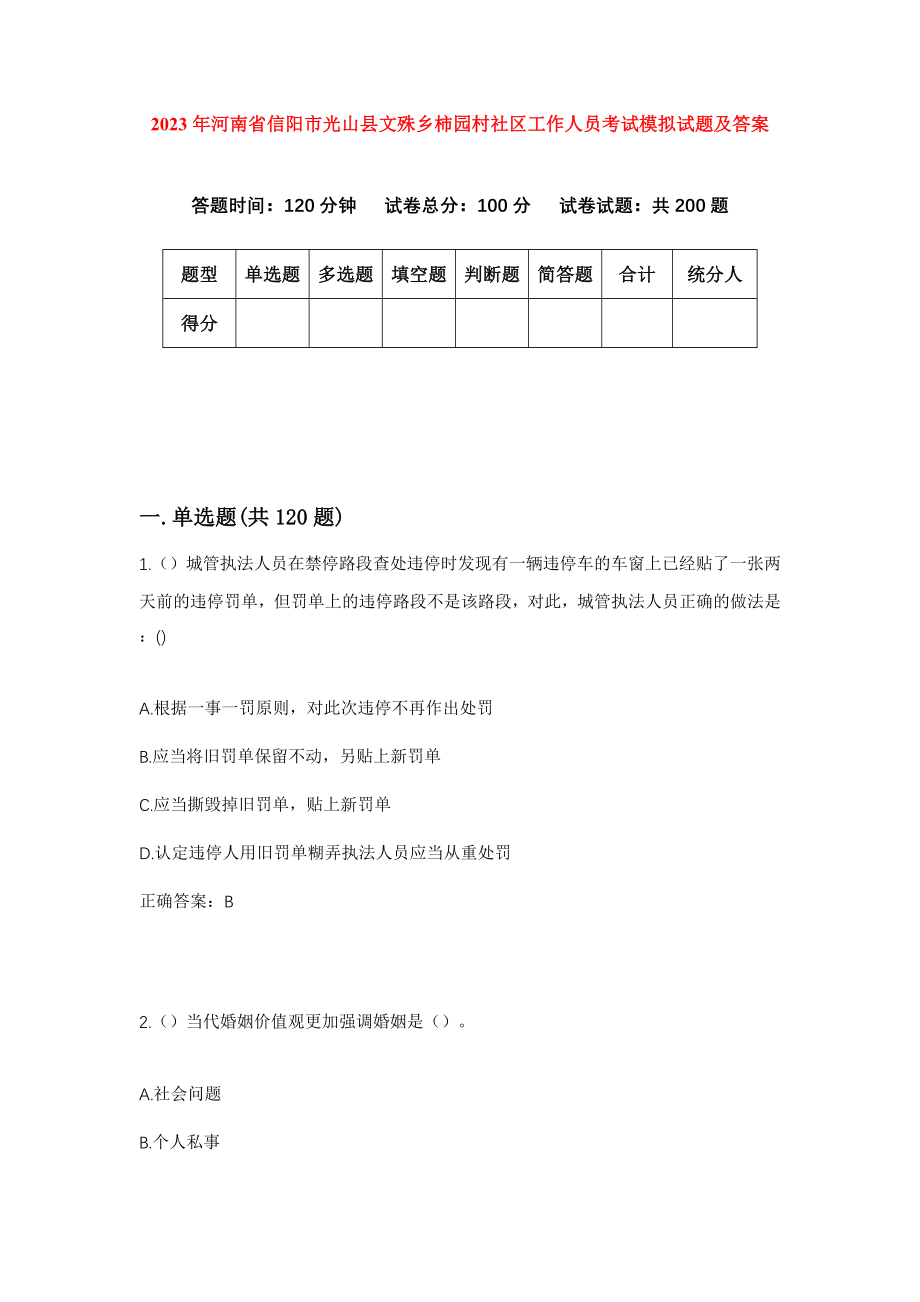 2023年河南省信阳市光山县文殊乡柿园村社区工作人员考试模拟试题及答案_第1页