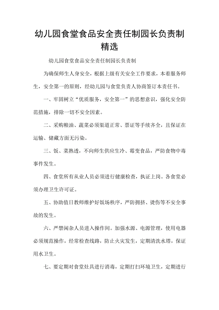 幼儿园食堂食品安全责任制园长负责制精选.docx_第1页