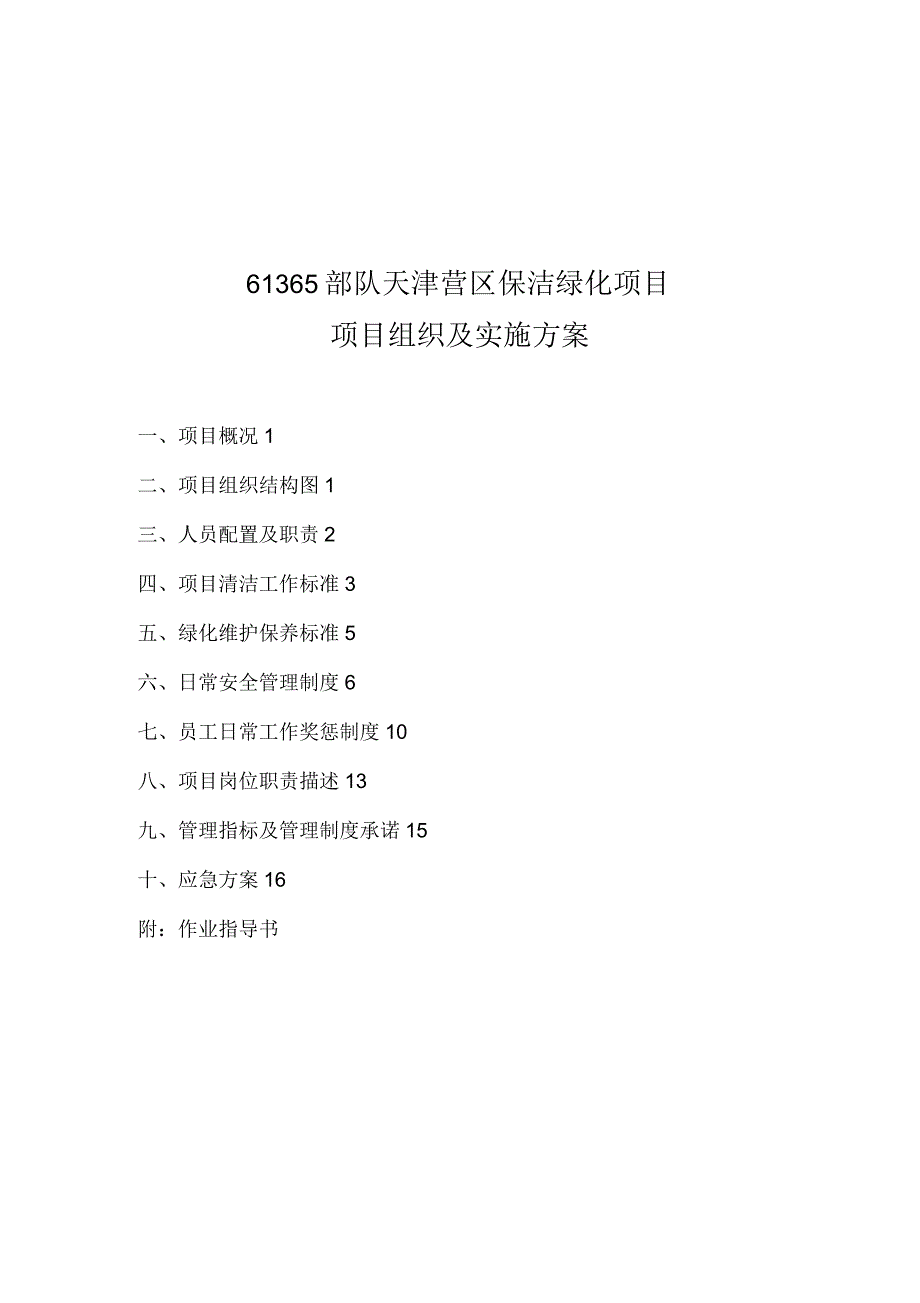 保洁实施方案_第1页