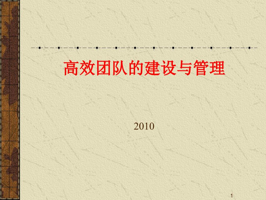 企业团队建设与管理课件_第1页