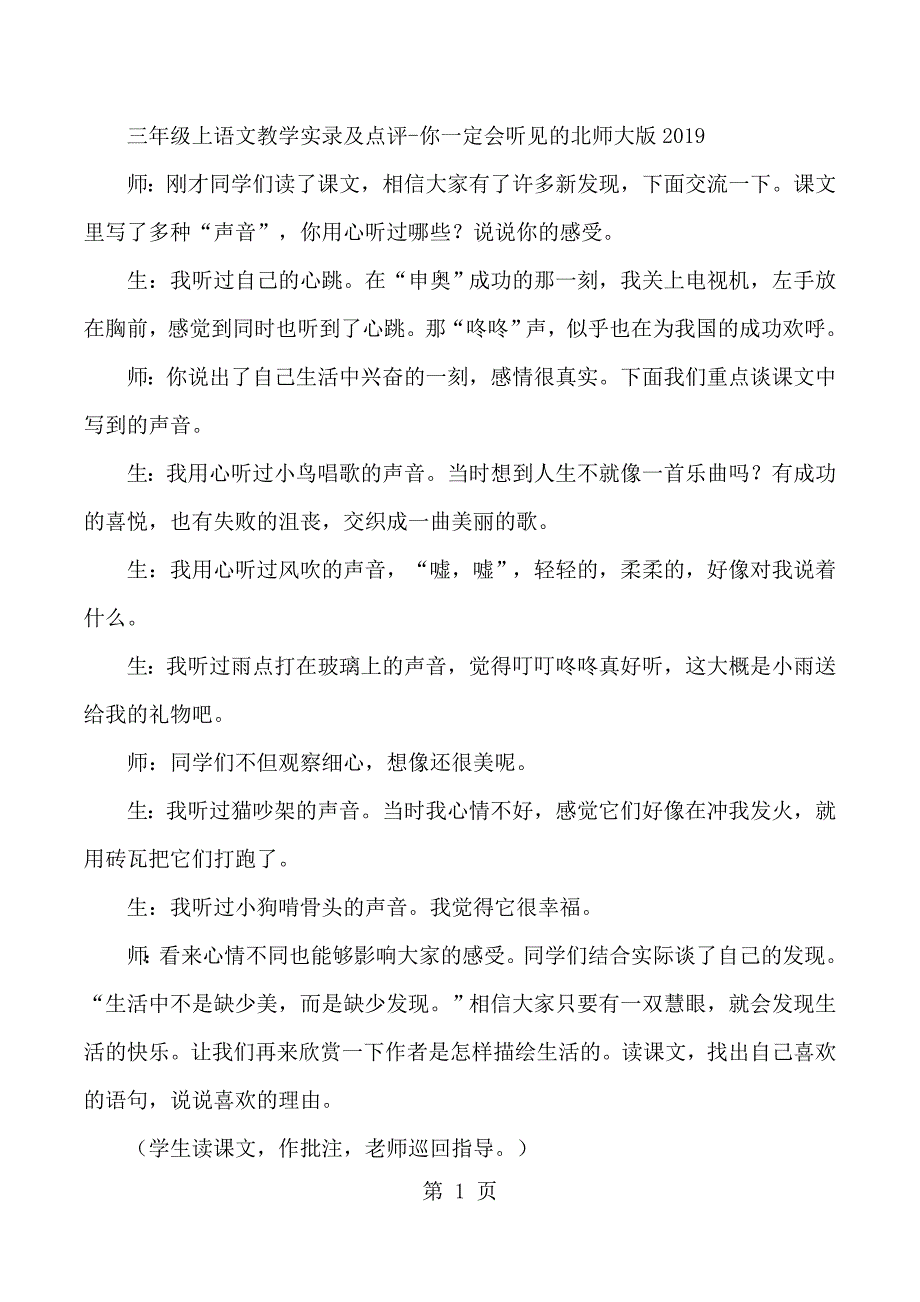 2023年三年级上语文教学实录及点评你一定会听见的北师大版.docx_第1页