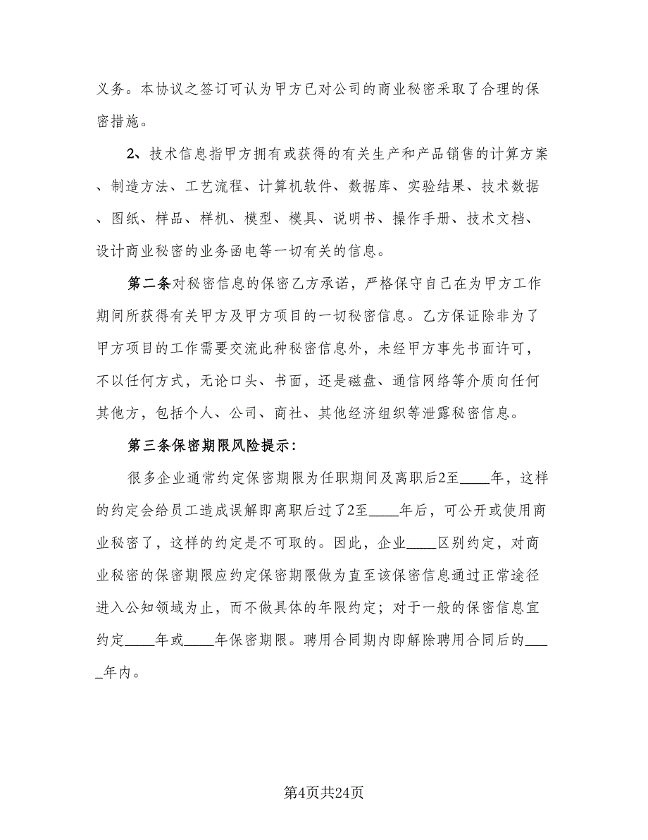 委托加工保密协议书官方版（七篇）_第4页