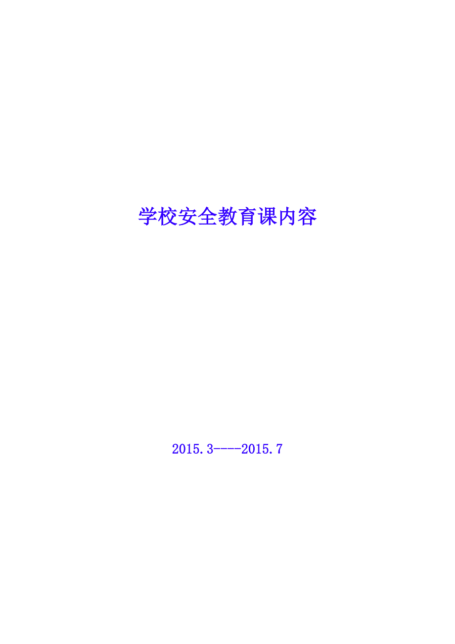 学校安全教育课内容_第1页