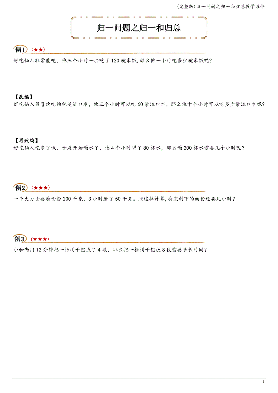 (完整版)归一问题之归一和归总教学课件.doc_第1页