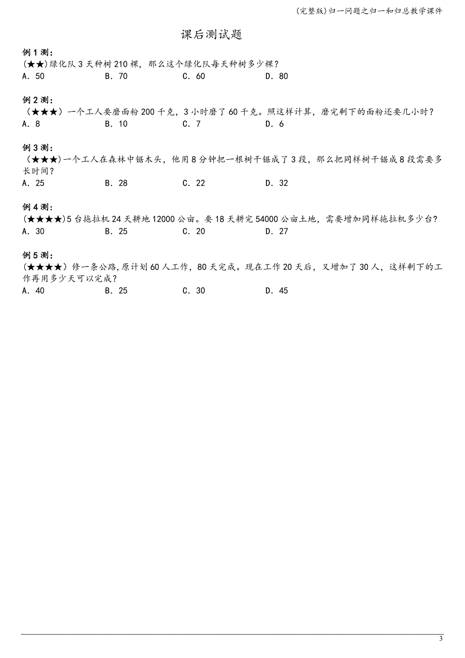 (完整版)归一问题之归一和归总教学课件.doc_第3页