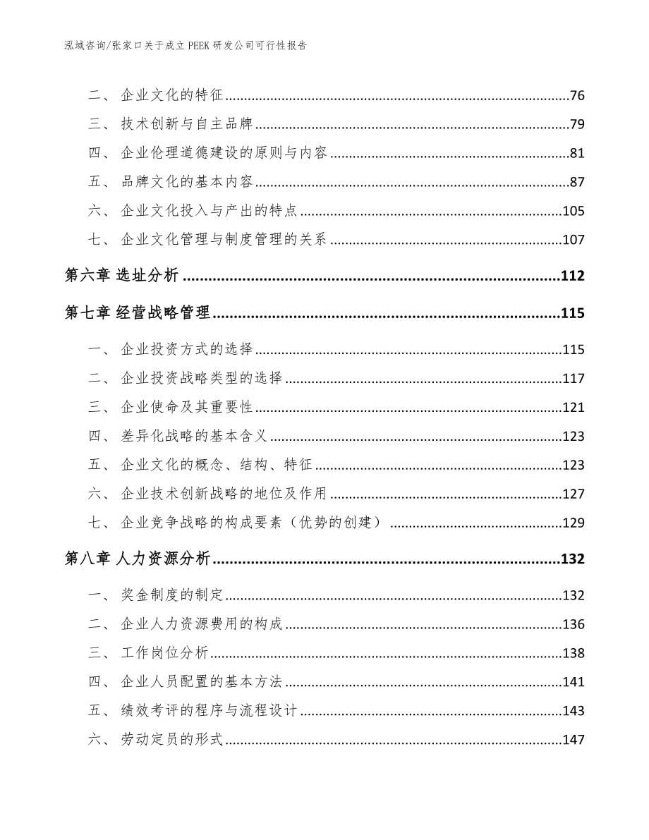 张家口关于成立PEEK研发公司可行性报告（范文）_第5页