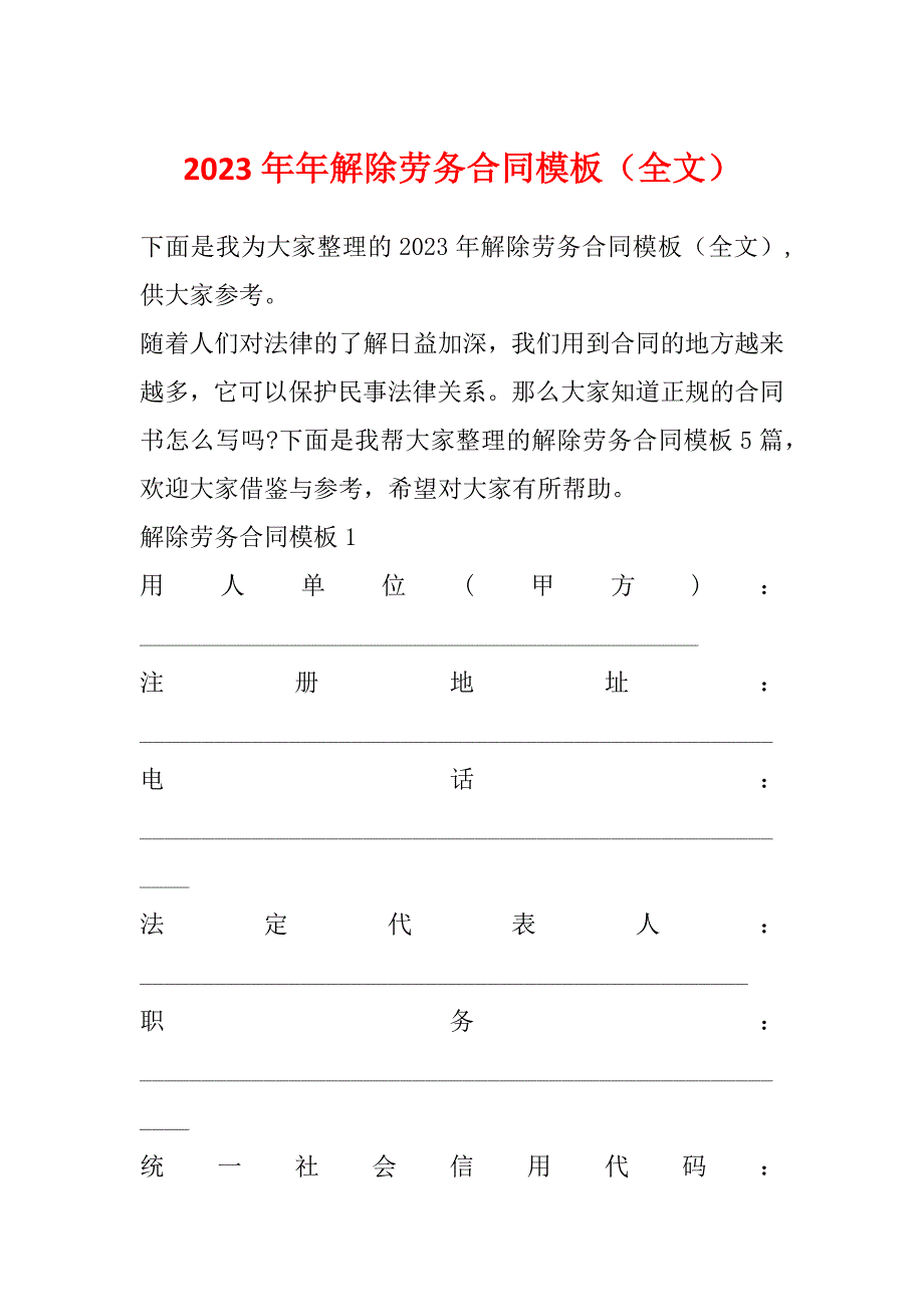 2023年年解除劳务合同模板（全文）_第1页