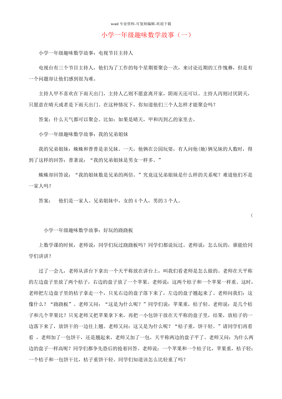 一年级数学-趣味故事小练习(一)23409_第1页