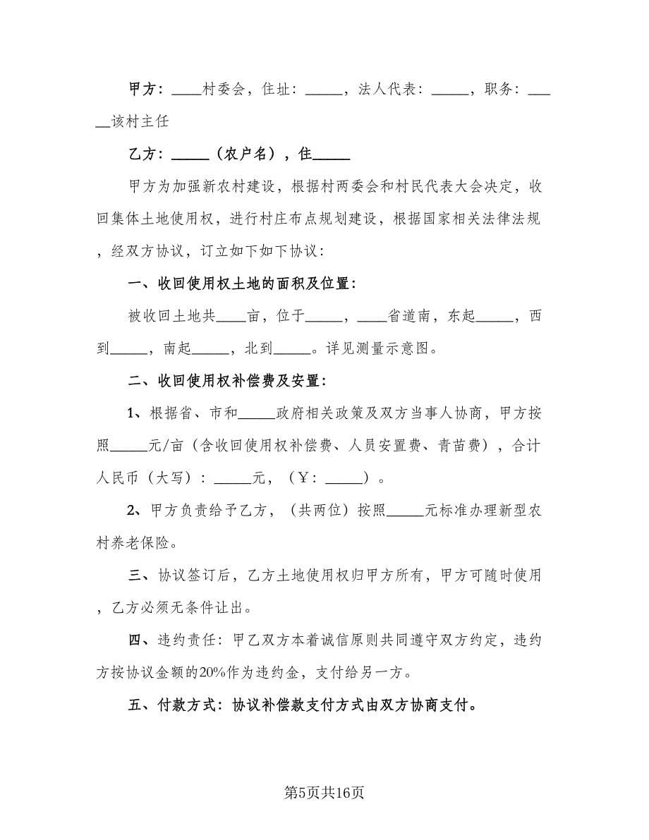 收回集体土地使用权协议书标准范本（六篇）.doc_第5页