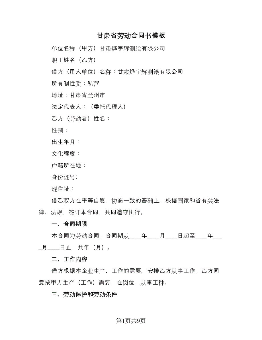 甘肃省劳动合同书模板（2篇）.doc_第1页