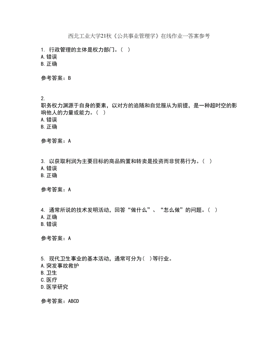 西北工业大学21秋《公共事业管理学》在线作业一答案参考24_第1页