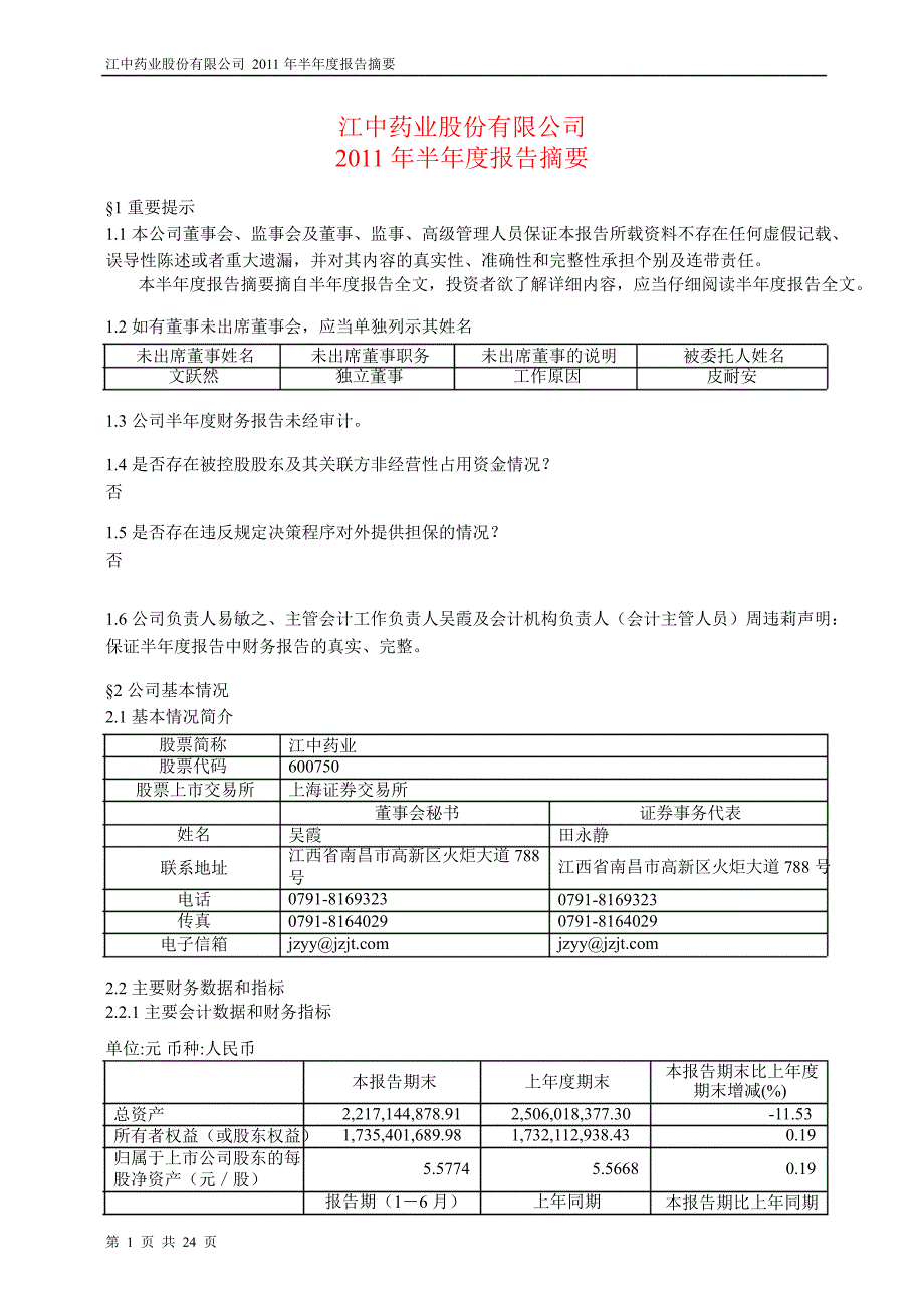 600750江中药业半年报摘要_第1页