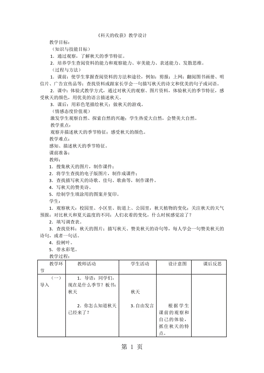 2023年二年级上品德与社会教案美丽的秋天人教新课标.doc_第1页