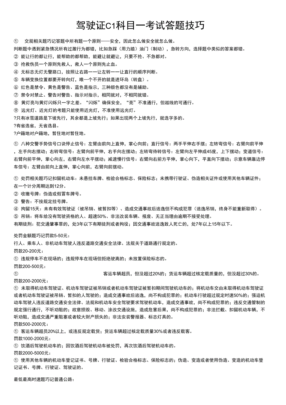 驾驶证C1科目一考试答题技巧_第1页