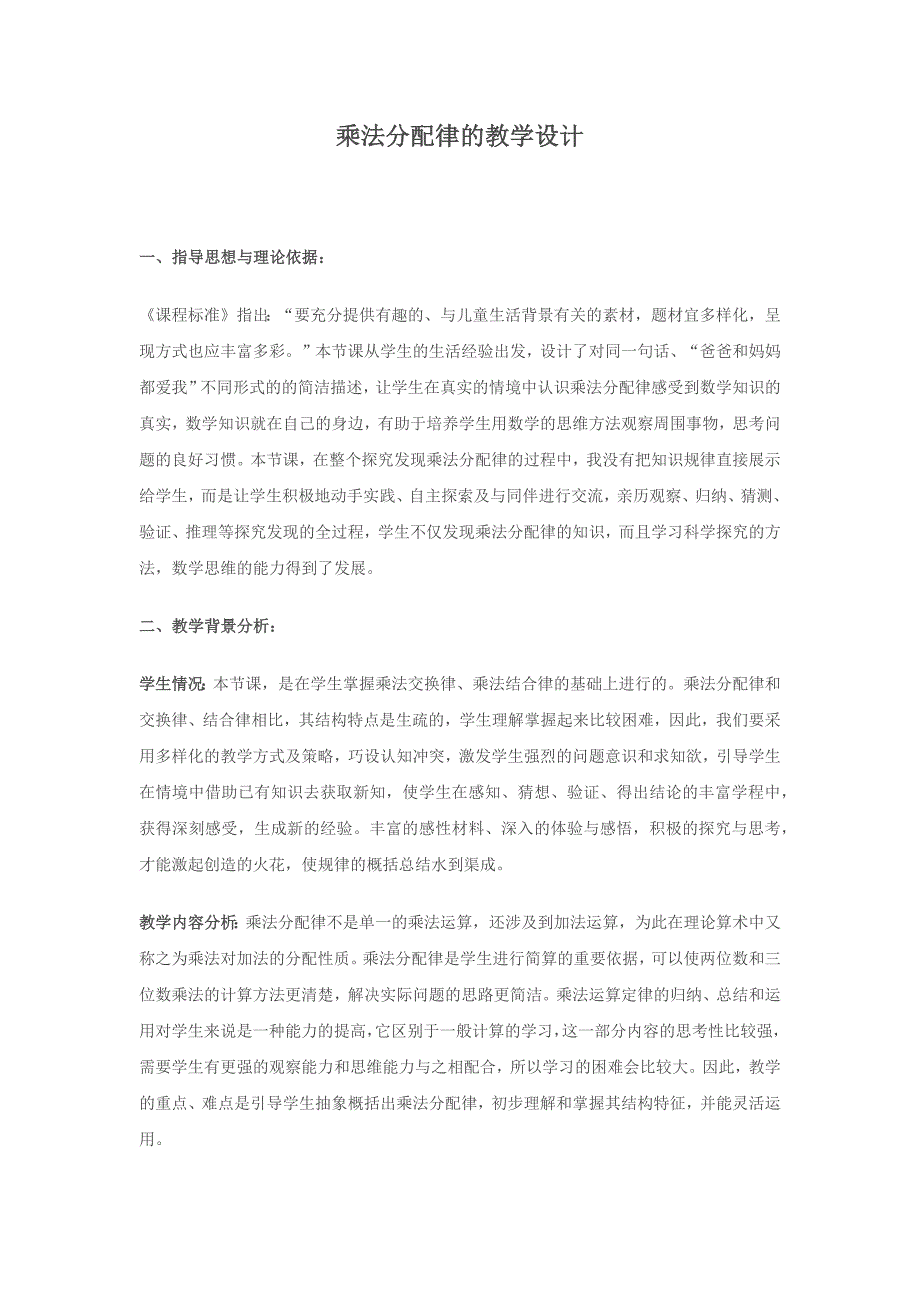 乘法分配律的教学设计.docx_第1页