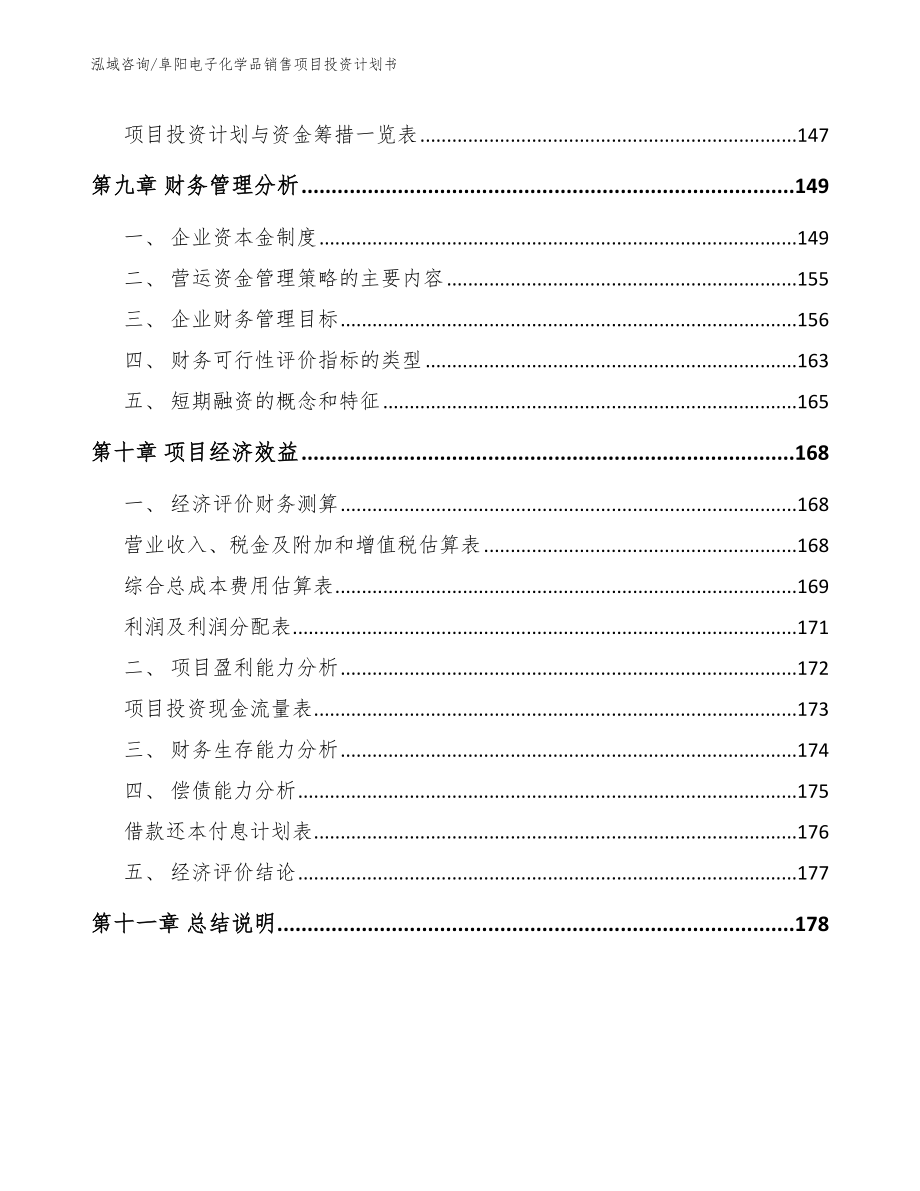 阜阳电子化学品销售项目投资计划书_第4页
