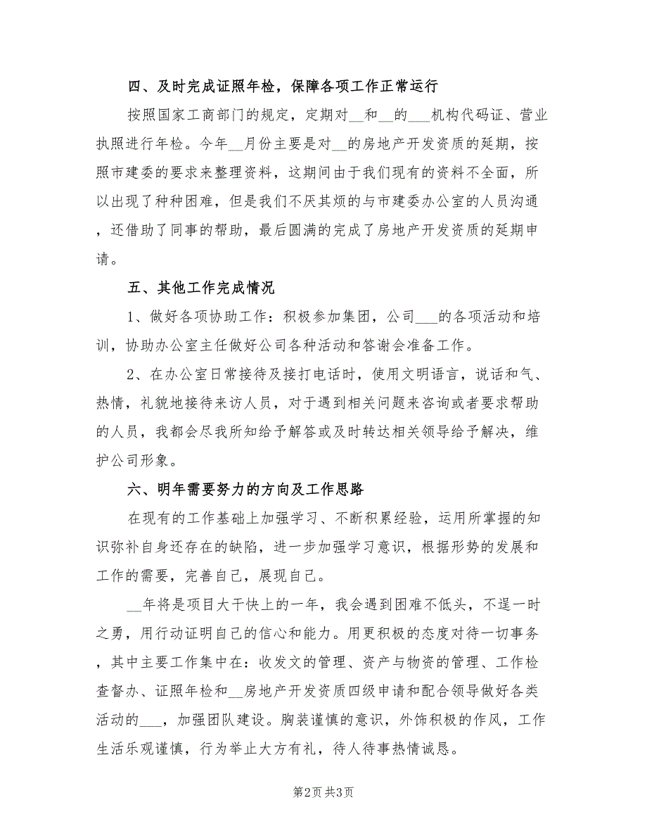 2022年公司行政的年终总结范本_第2页