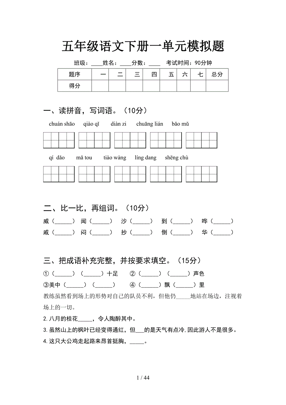 五年级语文下册一单元模拟题(8套).docx_第1页