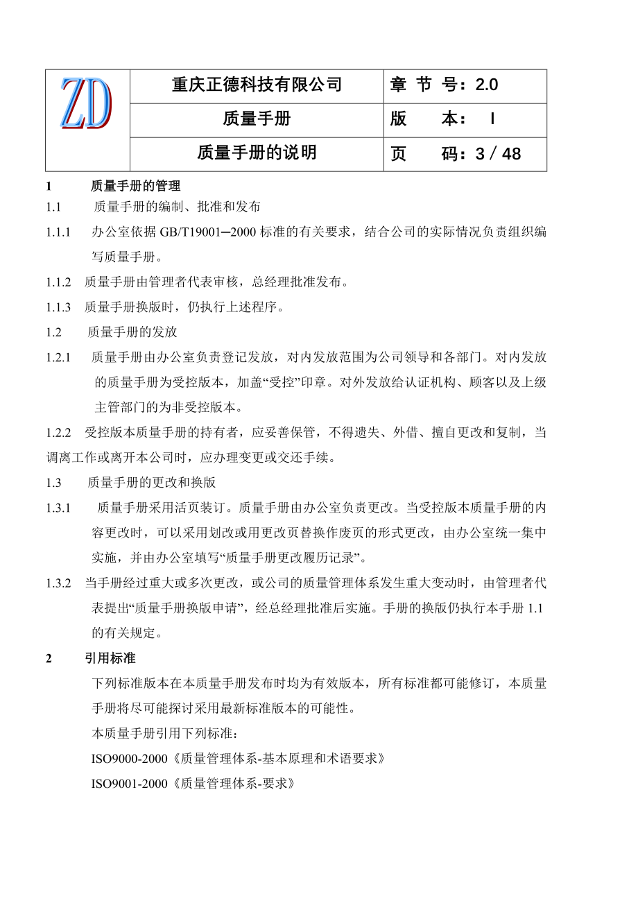 软件开发公司质量手册_第4页