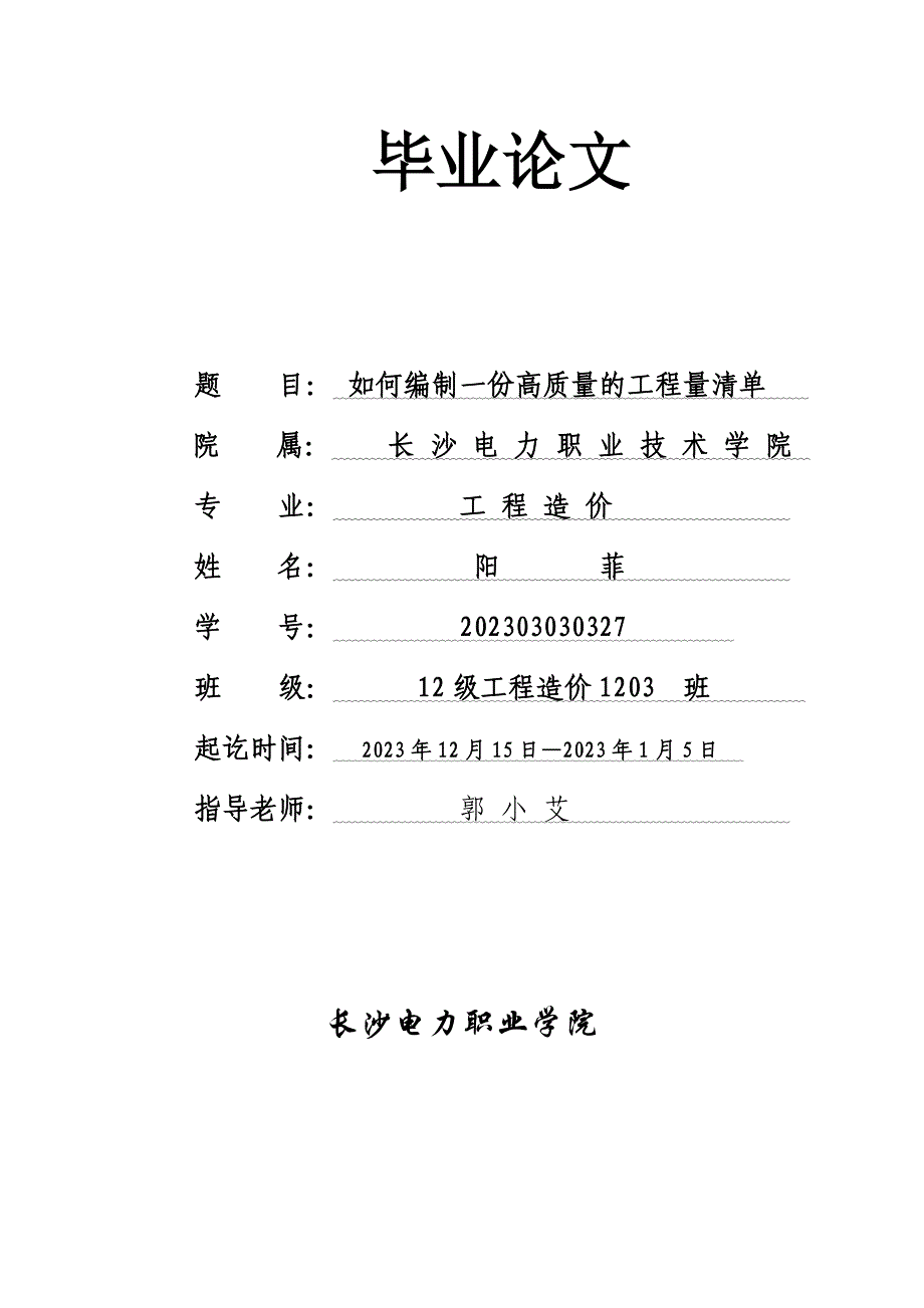 (毕业论文)如何编制一份高质量的工程量清单-_第1页