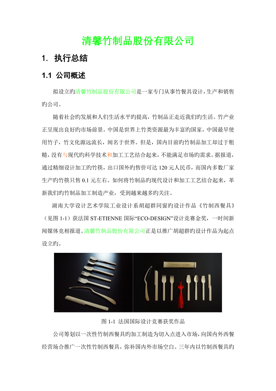 竹制品股份有限公司创业综合计划书_第3页