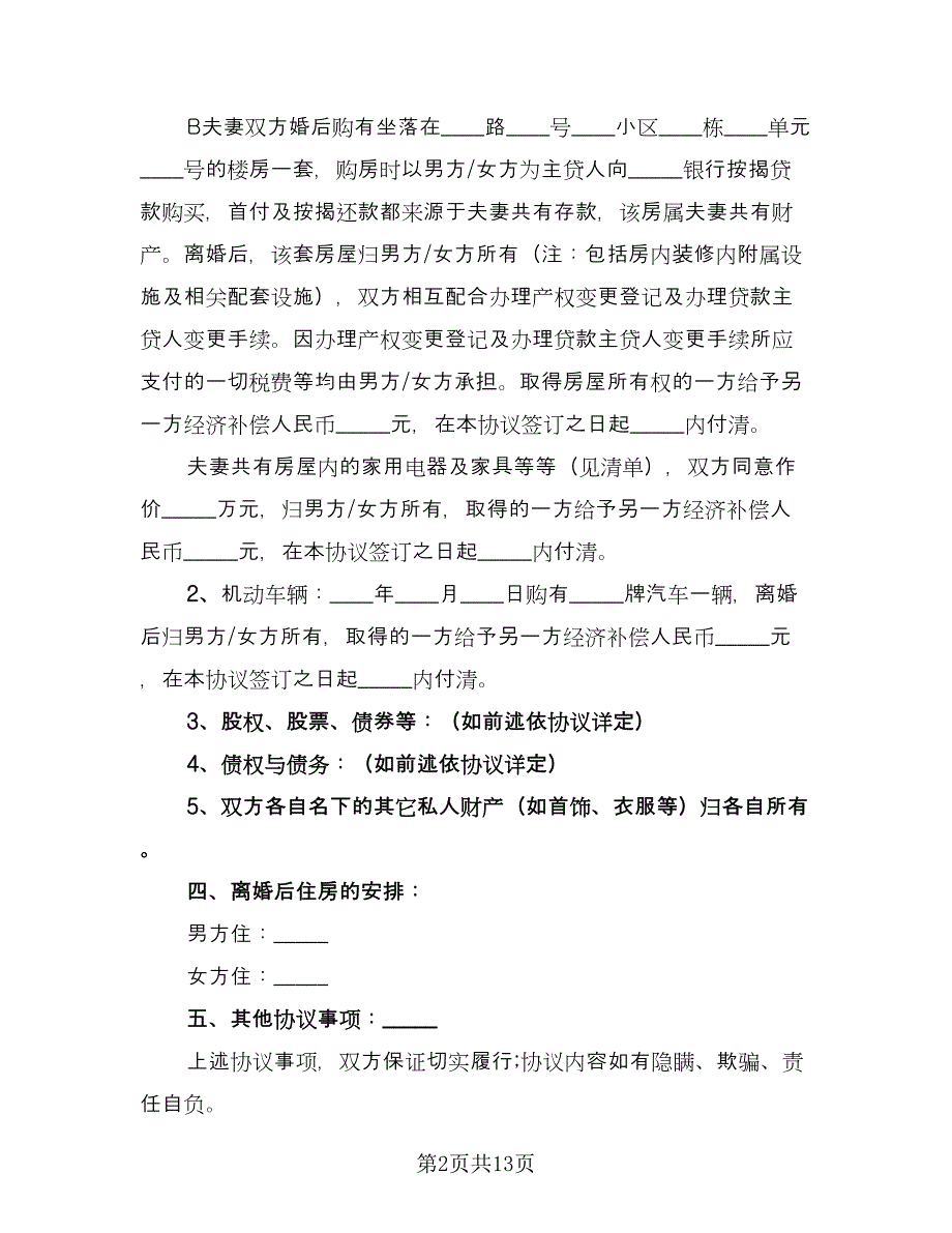 有子女离婚协议书标准范本（七篇）.doc_第2页