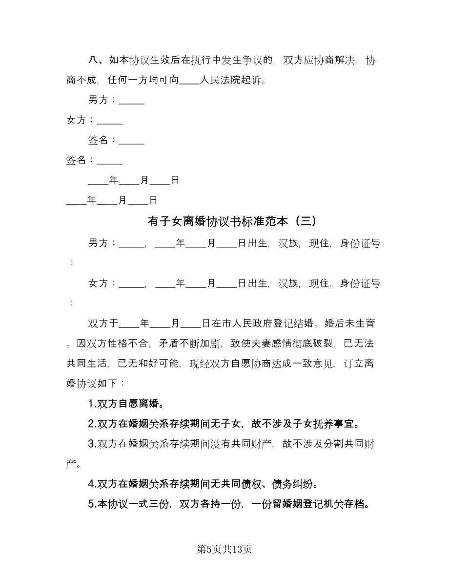 有子女离婚协议书标准范本（七篇）.doc_第5页