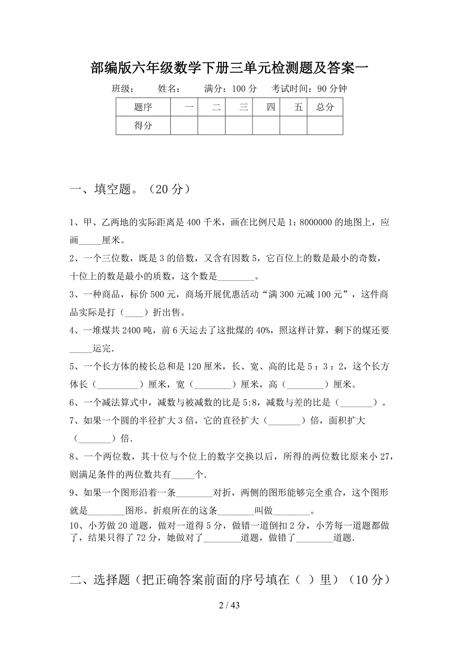 部编版六年级数学下册三单元检测题及答案(八套).docx_第2页