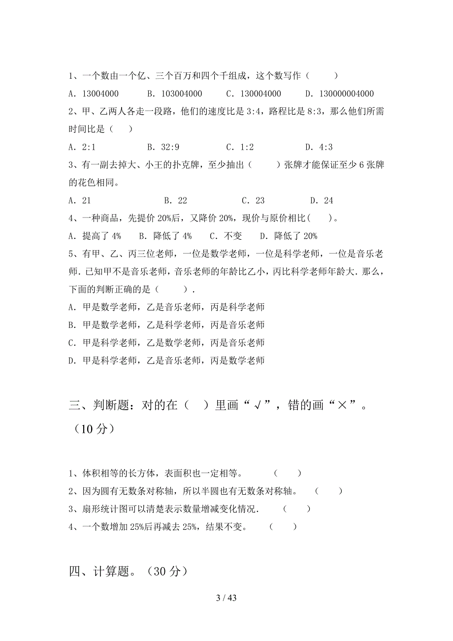 部编版六年级数学下册三单元检测题及答案(八套).docx_第3页