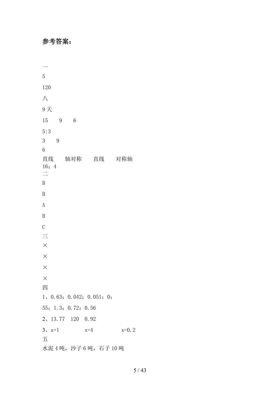 部编版六年级数学下册三单元检测题及答案(八套).docx_第5页