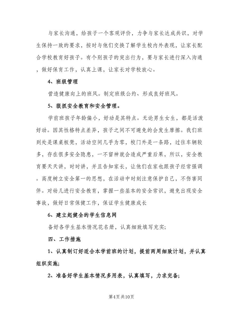 学前班安全工作计划标准模板（四篇）.doc_第4页