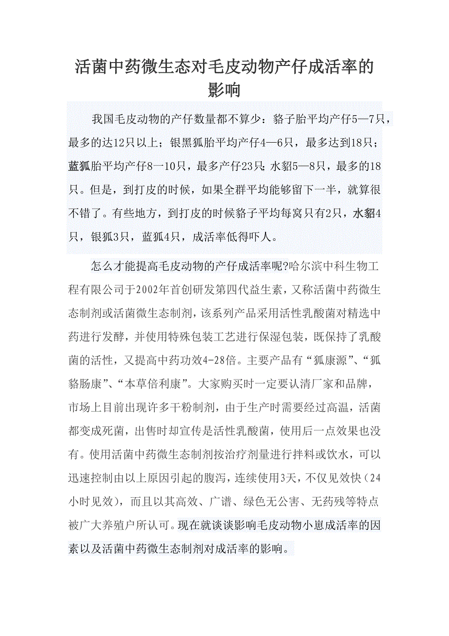 活菌微生态制剂对毛皮动物产仔成活率的影响.doc_第1页