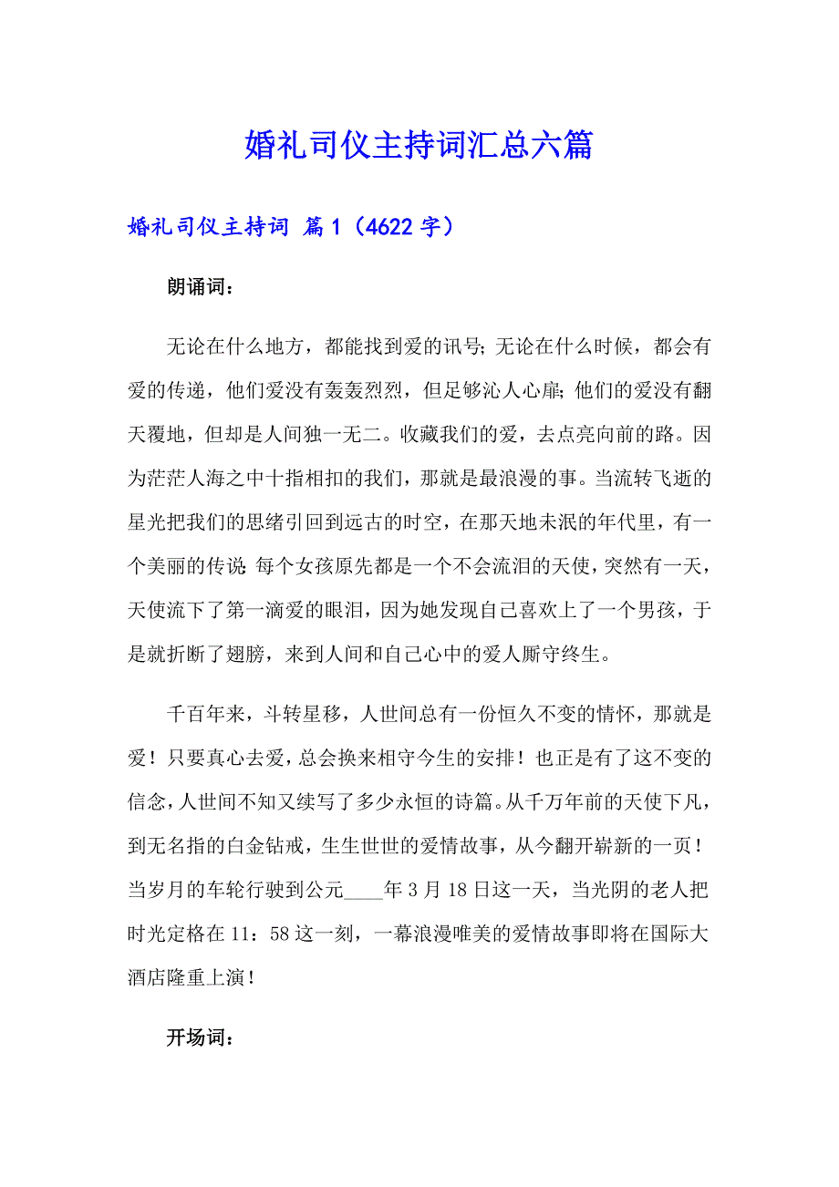 婚礼司仪主持词汇总六篇_第1页