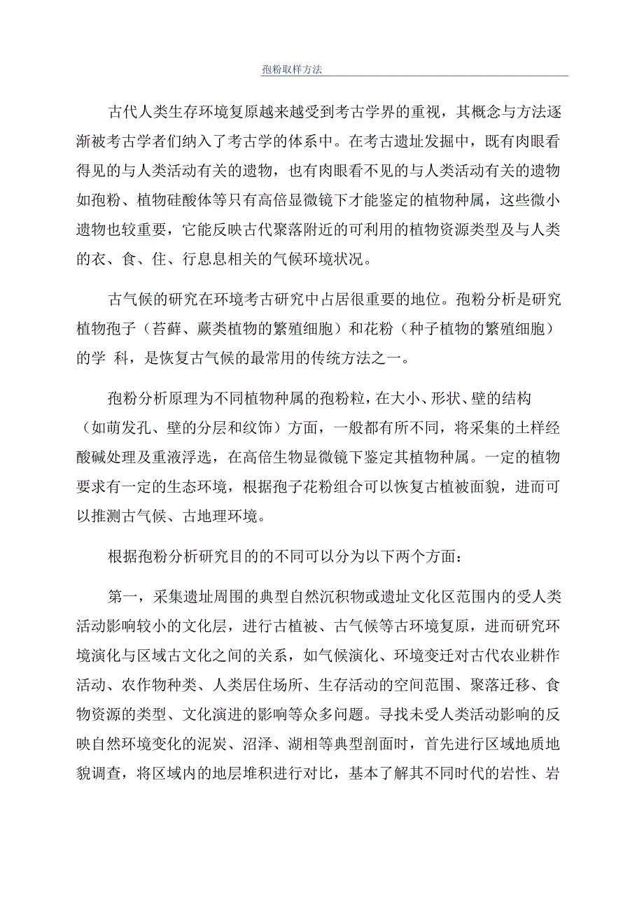 孢粉取样方法_第1页