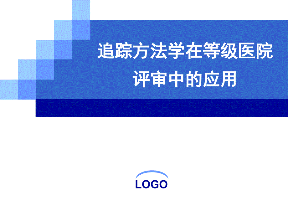 追踪方法学在等级医院评审中应用_第1页