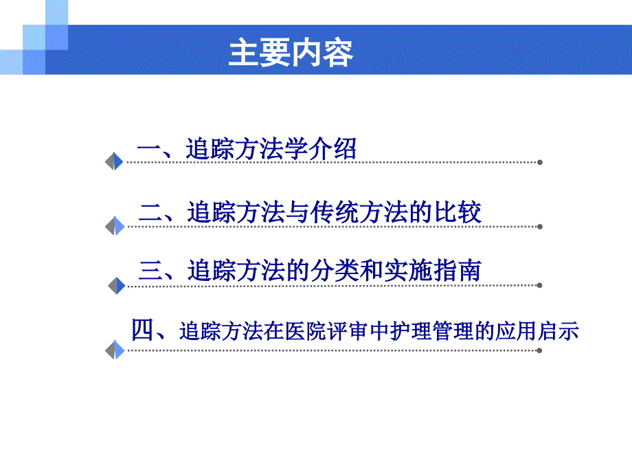 追踪方法学在等级医院评审中应用_第2页