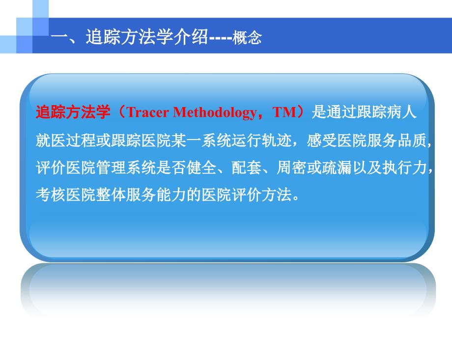 追踪方法学在等级医院评审中应用_第3页