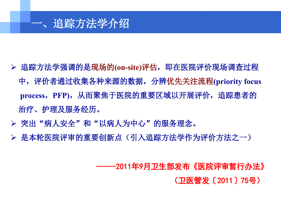 追踪方法学在等级医院评审中应用_第4页