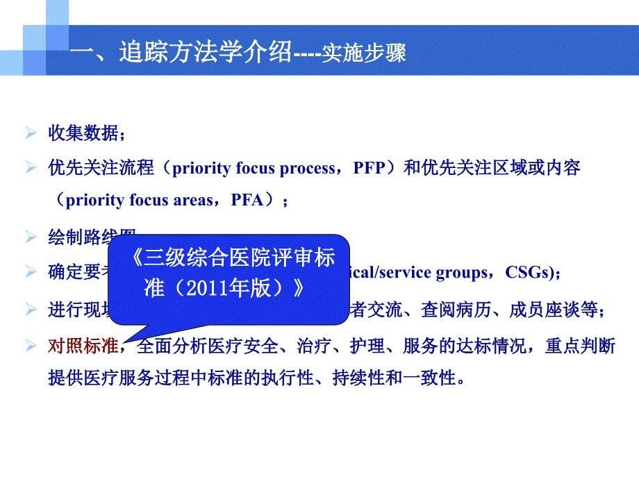 追踪方法学在等级医院评审中应用_第5页