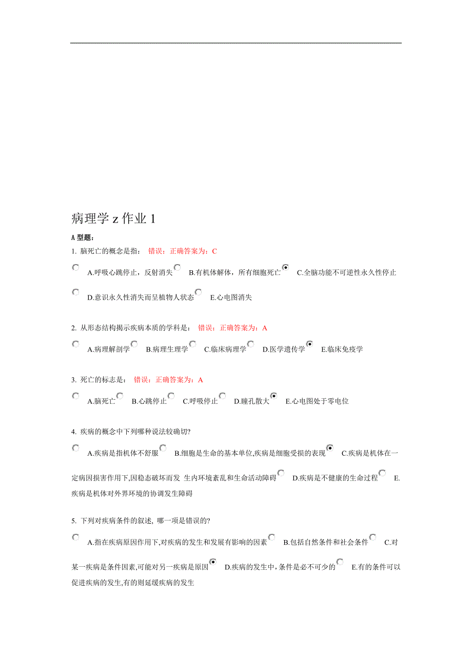 北京中医药大学远程教育病理学z作业12_第1页