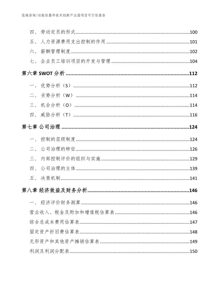 功能性器件技术创新产业园项目可行性报告（范文模板）_第5页