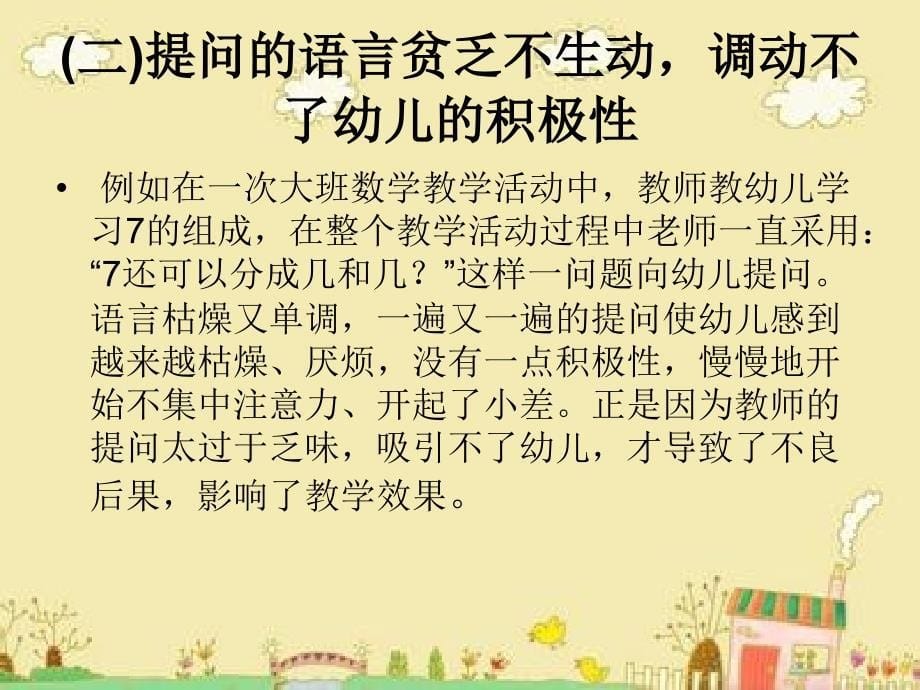 幼儿园教师提问有效性_第5页