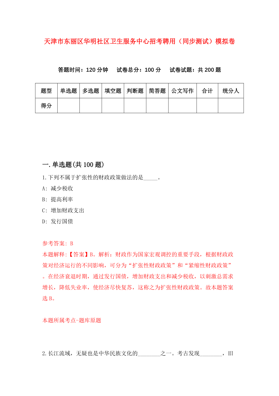 天津市东丽区华明社区卫生服务中心招考聘用（同步测试）模拟卷（第65套）_第1页