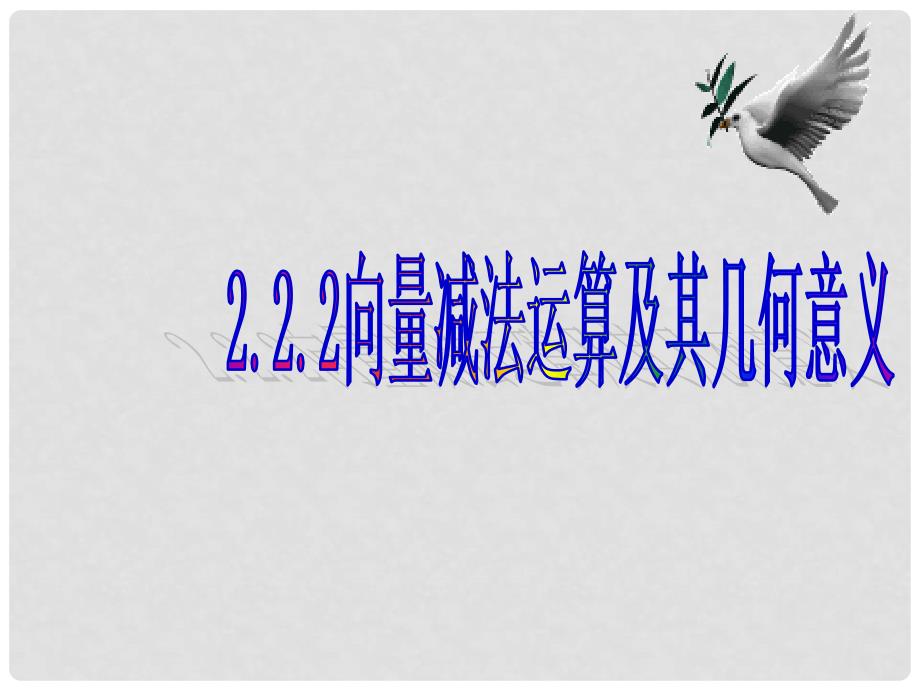 高中数学 第二章 平面向量 2.2.2 向量减法运算及其几何意义课件4 新人教A版必修4_第1页