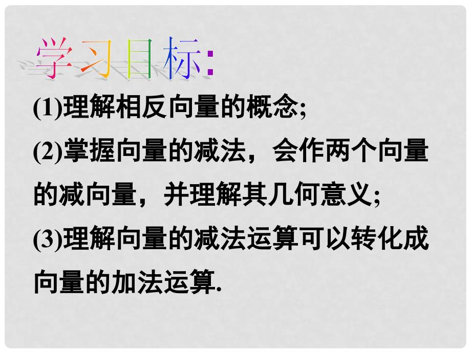 高中数学 第二章 平面向量 2.2.2 向量减法运算及其几何意义课件4 新人教A版必修4_第2页