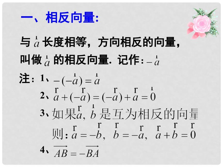 高中数学 第二章 平面向量 2.2.2 向量减法运算及其几何意义课件4 新人教A版必修4_第3页