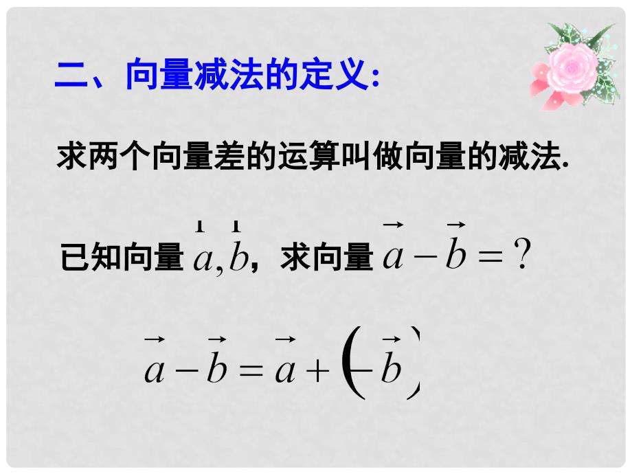 高中数学 第二章 平面向量 2.2.2 向量减法运算及其几何意义课件4 新人教A版必修4_第4页